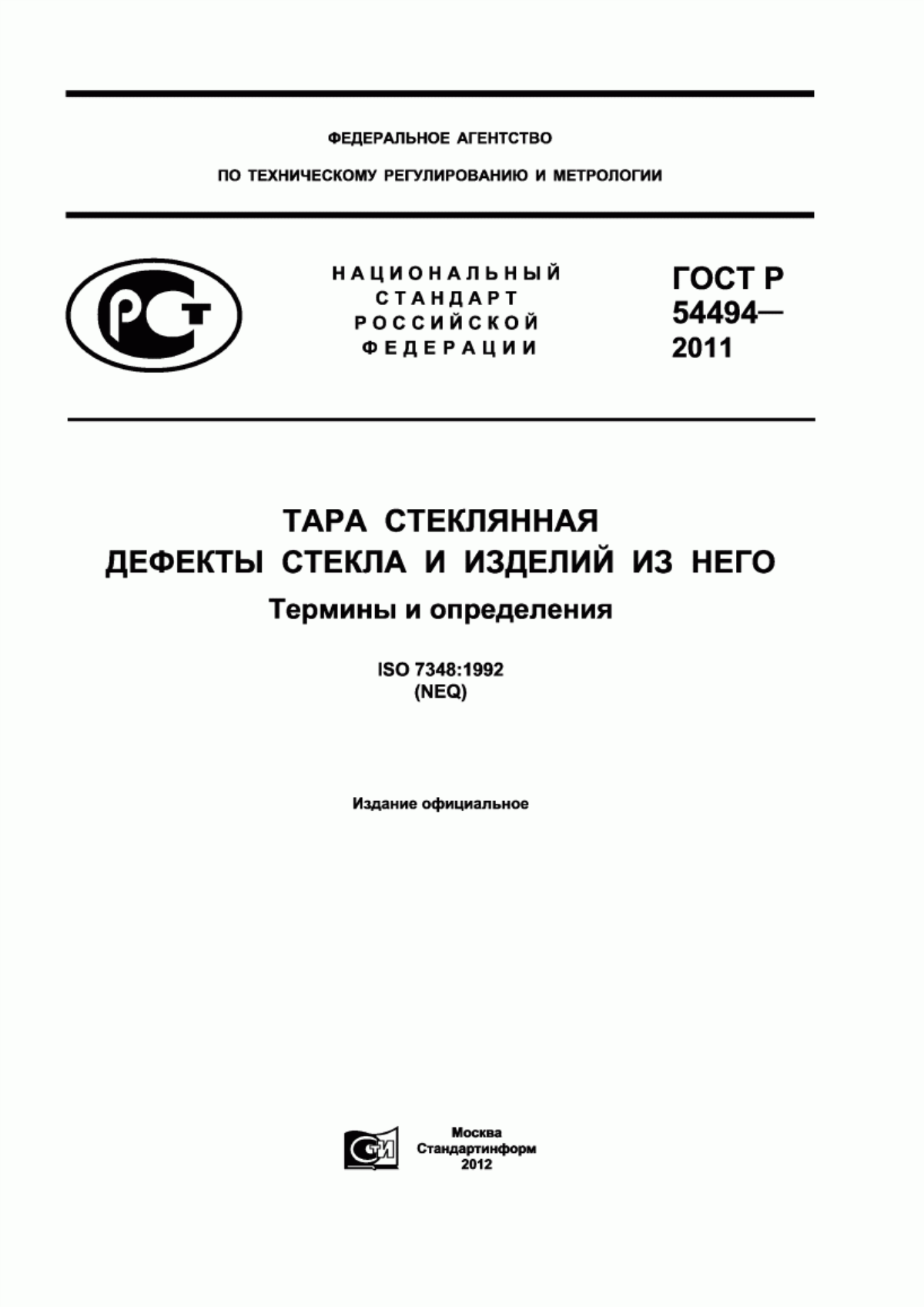 Обложка ГОСТ Р 54494-2011 Тара стеклянная. Дефекты стекла и изделий из него. Термины и определения