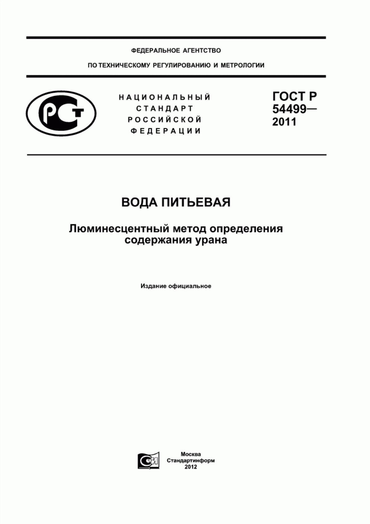 Обложка ГОСТ Р 54499-2011 Вода питьевая. Люминесцентный метод определения содержания урана