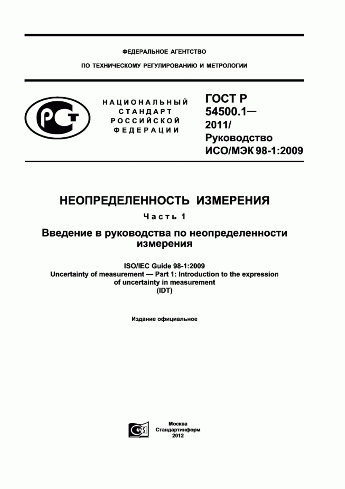 Обложка ГОСТ Р 54500.1-2011 Неопределенность измерения. Часть 1. Введение в руководства по неопределенности измерения