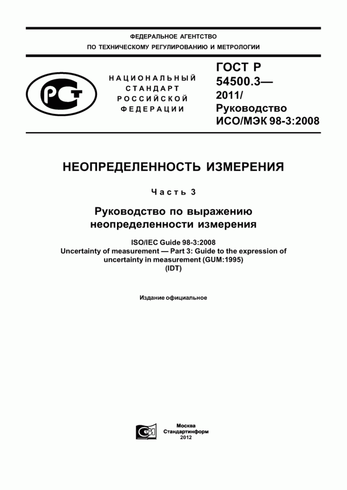 Обложка ГОСТ Р 54500.3-2011 Неопределенность измерения. Часть 3. Руководство по выражению неопределенности измерения