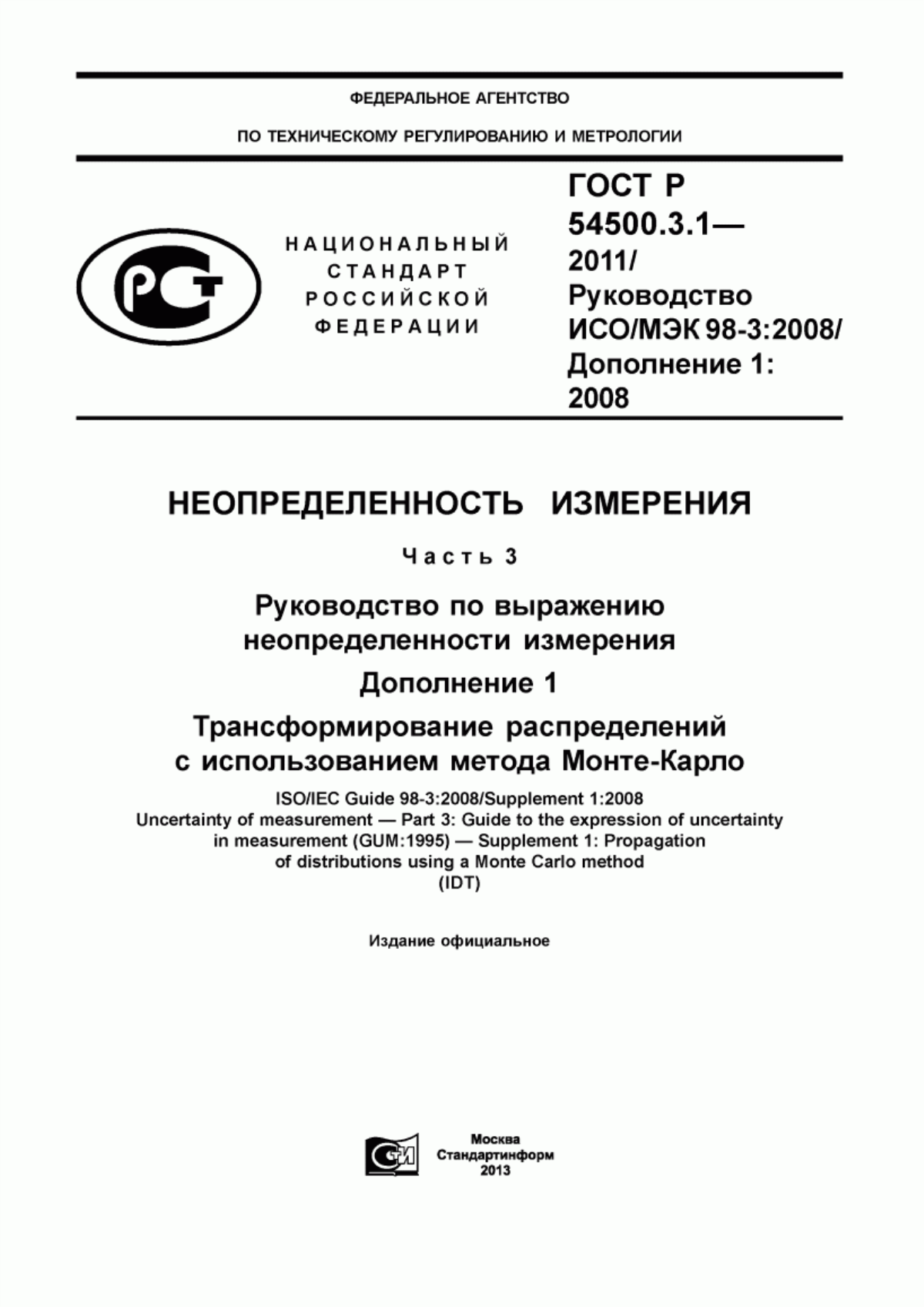 Обложка ГОСТ Р 54500.3.1-2011 Неопределенность измерения. Часть 3. Руководство по выражению неопределенности измерения. Дополнение 1. Трансформирование распределений с использованием метода Монте-Карло