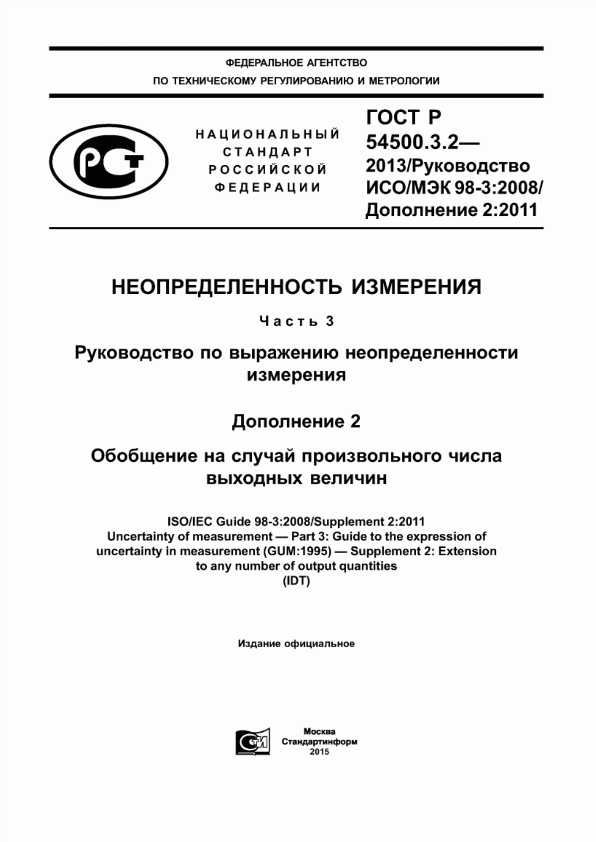 Обложка ГОСТ Р 54500.3.2-2013 Неопределенность измерения. Часть 3. Руководство по выражению неопределенности измерения. Дополнение 2. Обобщение на случай произвольного числа выходных величин