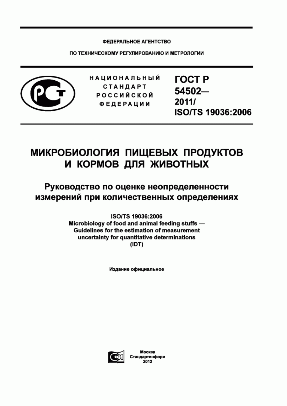 Обложка ГОСТ Р 54502-2011 Микробиология пищевых продуктов и кормов для животных. Руководство по оценке неопределенности измерений при количественных определениях