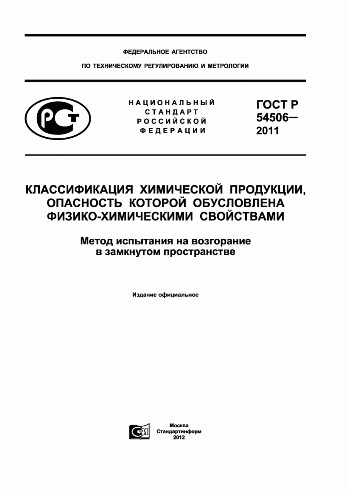 Обложка ГОСТ Р 54506-2011 Классификация химической продукции, опасность которой обусловлена физико-химическими свойствами. Метод испытания на возгорание в замкнутом пространстве