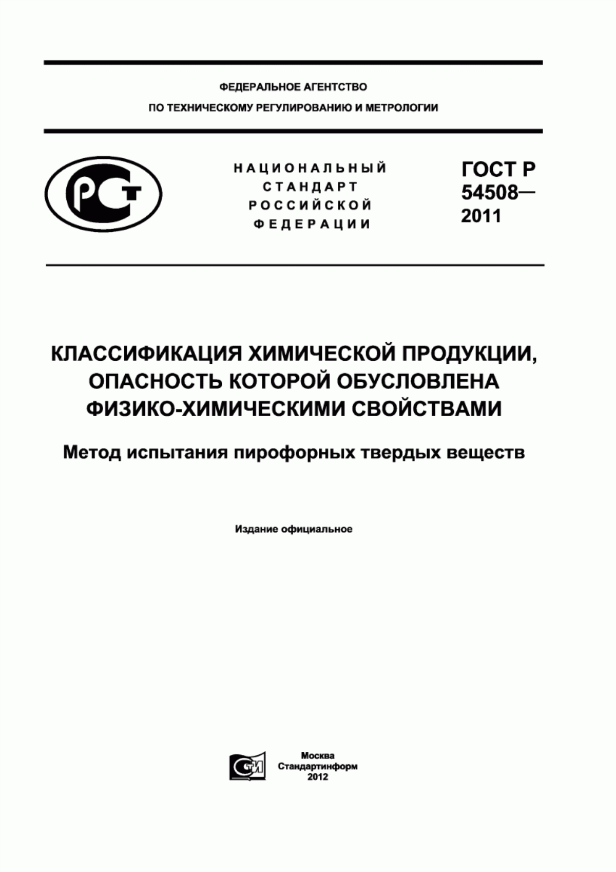 Обложка ГОСТ Р 54508-2011 Классификация химической продукции, опасность которой обусловлена физико-химическими свойствами. Метод испытания пирофорных твердых веществ