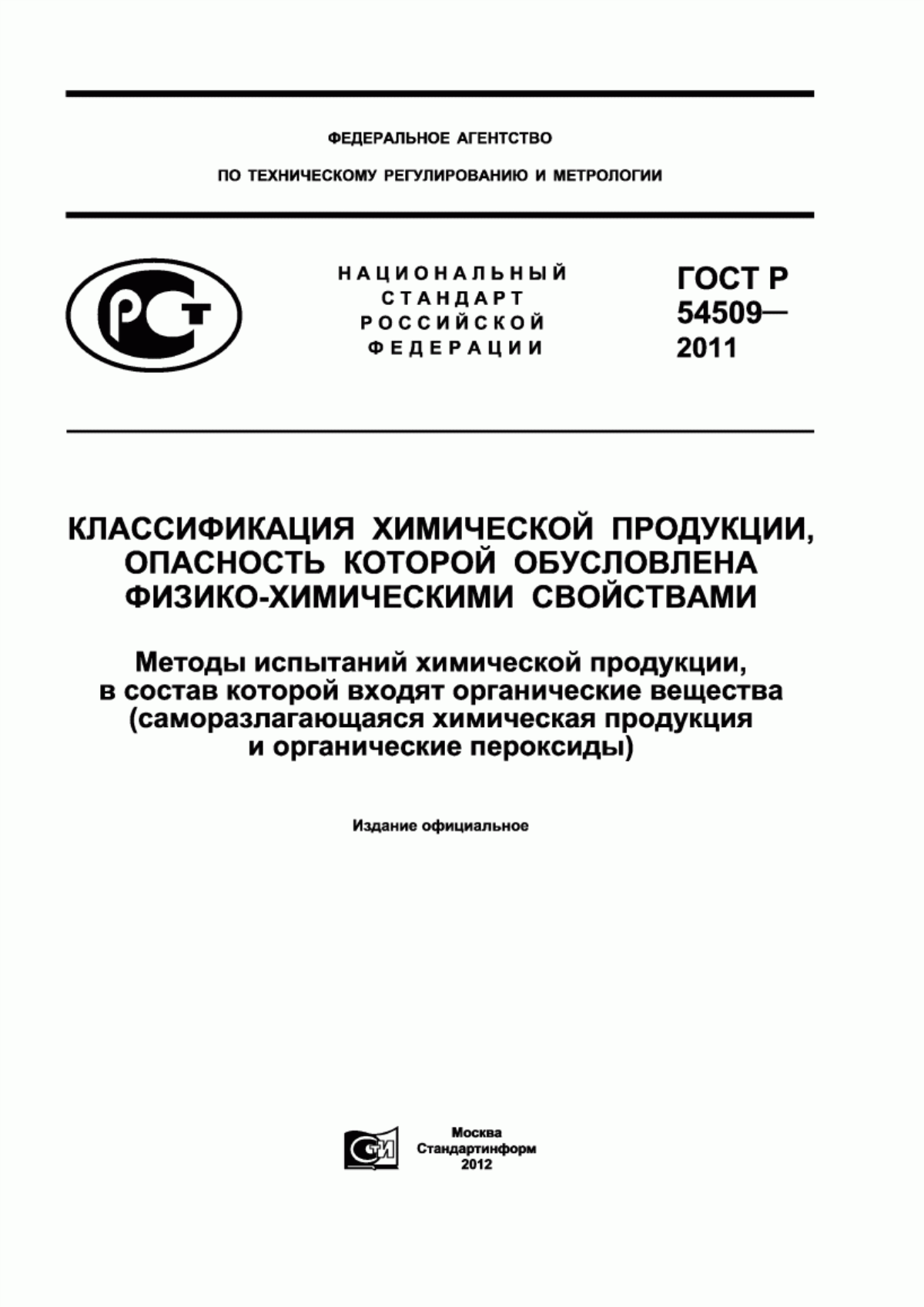 Обложка ГОСТ Р 54509-2011 Классификация химической продукции, опасность которой обусловлена физико-химическими свойствами. Методы испытаний химической продукции, в состав которой входят органические вещества (саморазлагающаяся химическая продукция и органические пероксиды)