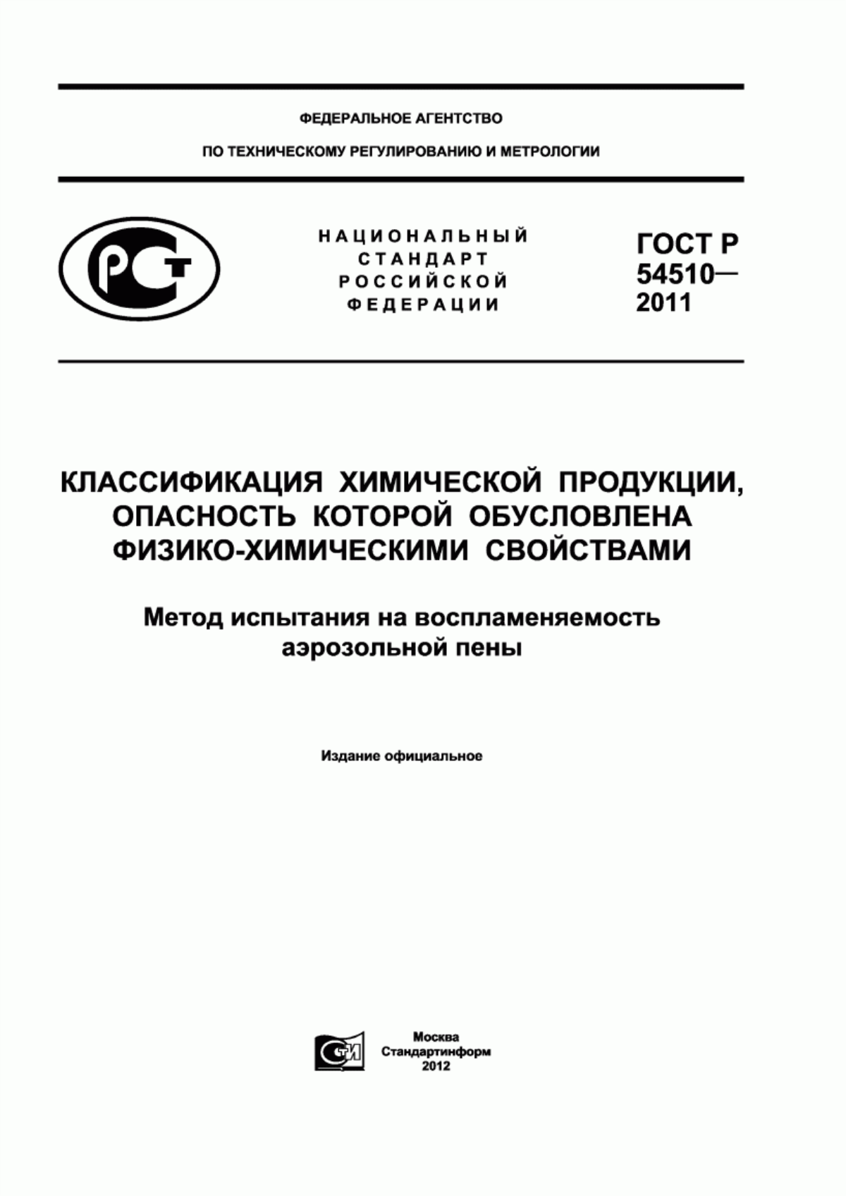 Обложка ГОСТ Р 54510-2011 Классификация химической продукции, опасность которой обусловлена физико-химическими свойствами. Метод испытания на воспламеняемость аэрозольной пены