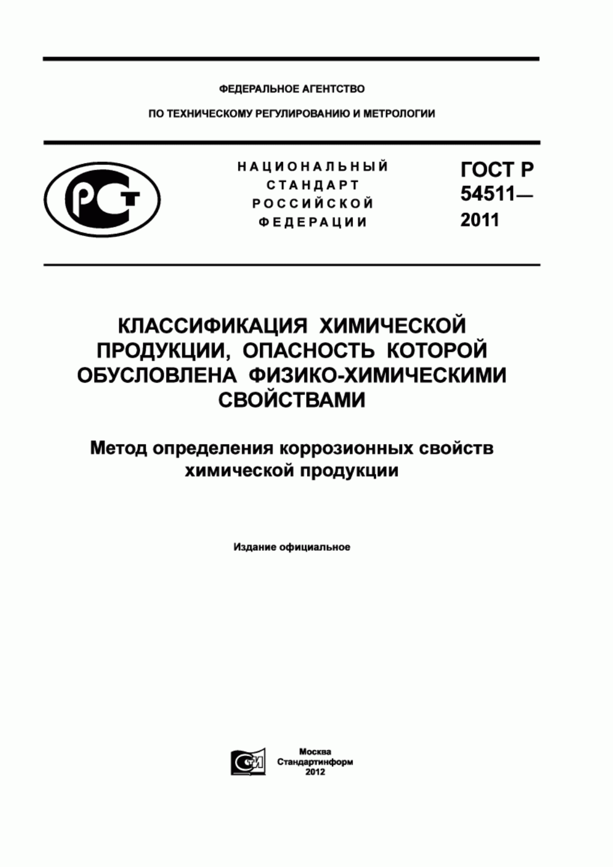 Обложка ГОСТ Р 54511-2011 Классификация химической продукции, опасность которой обусловлена физико-химическими свойствами. Метод определения коррозионных свойств химической продукции