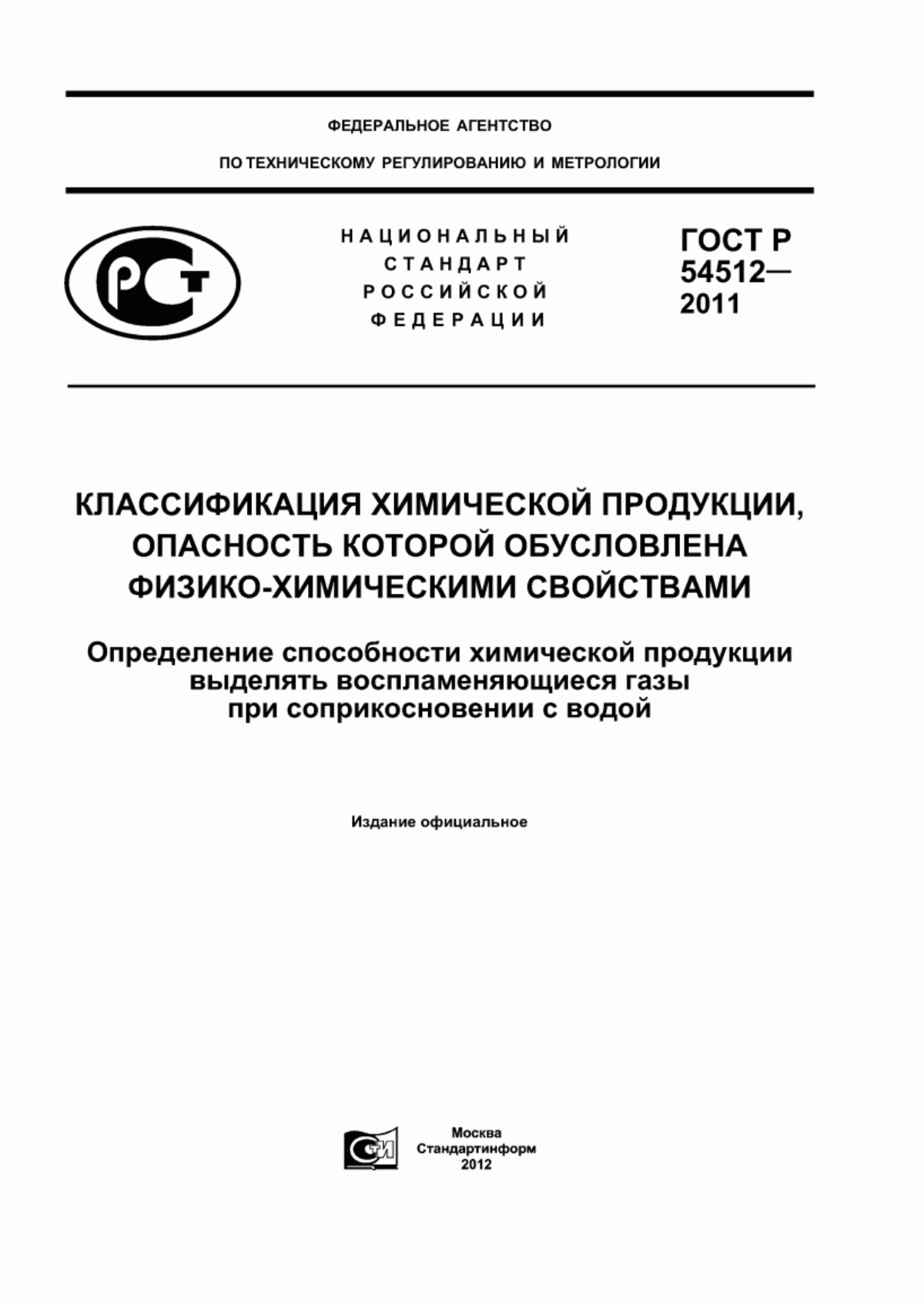 Обложка ГОСТ Р 54512-2011 Классификация химической продукции, опасность которой обусловлена физико-химическими свойствами. Определение способности химической продукции выделять воспламеняющиеся газы при соприкосновении с водой