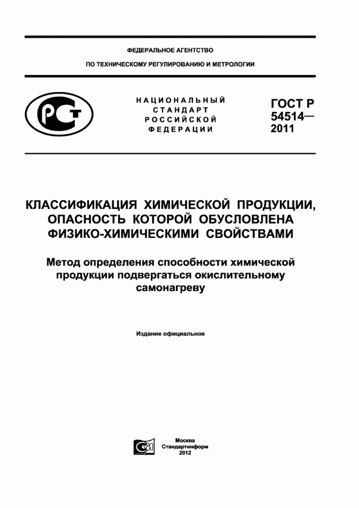 Обложка ГОСТ Р 54514-2011 Классификация химической продукции, опасность которой обусловлена физико-химическими свойствами. Метод определения способности химической продукции подвергаться окислительному самонагреву