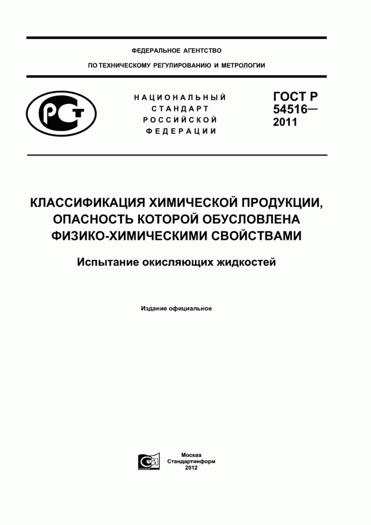 Обложка ГОСТ Р 54516-2011 Классификация химической продукции, опасность которой обусловлена физико-химическими свойствами. Испытание окисляющих жидкостей