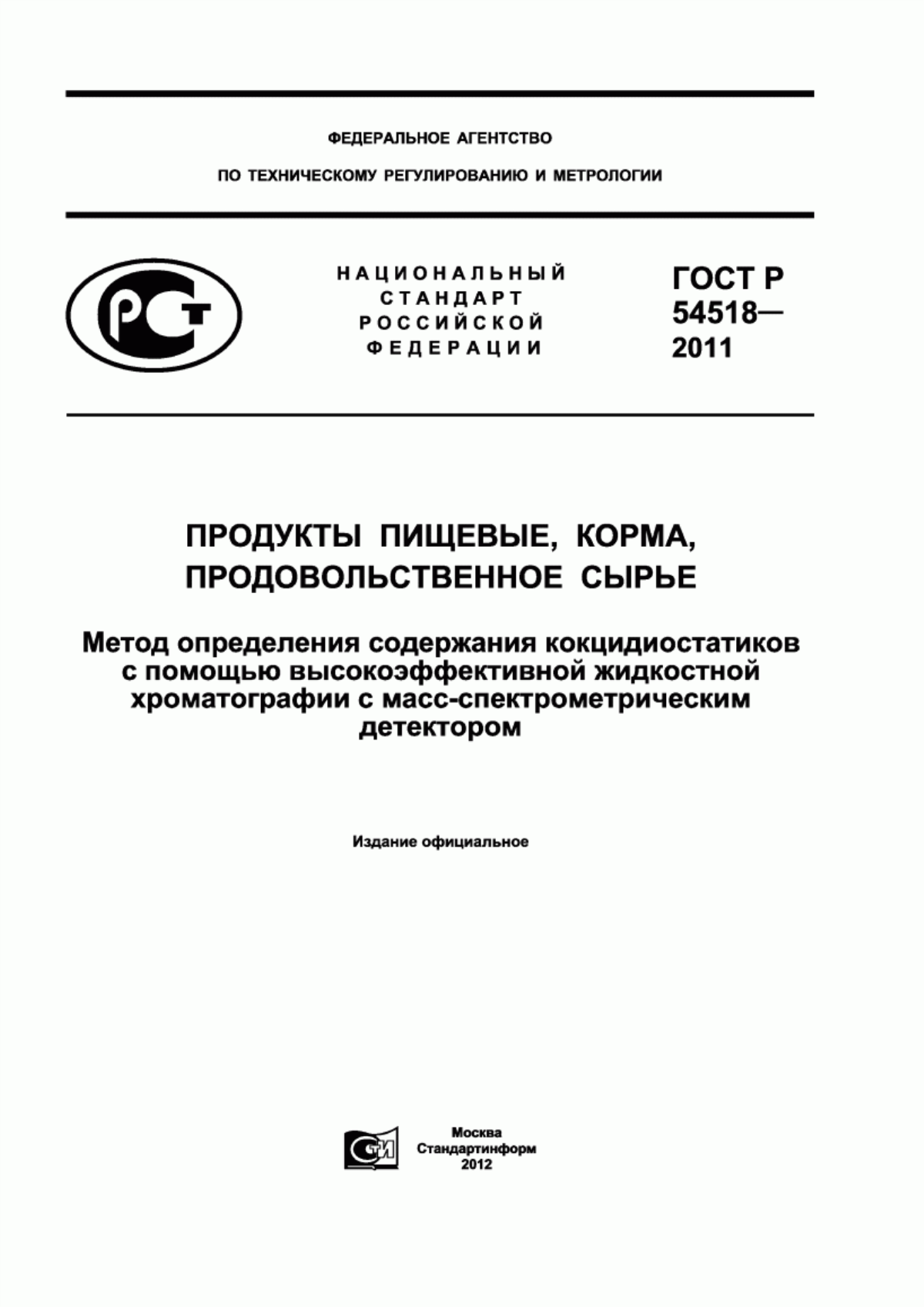 Обложка ГОСТ Р 54518-2011 Продукты пищевые, корма, продовольственное сырье. Метод определения содержания кокцидиостатиков с помощью высокоэффективной жидкостной хроматографии с масс-спектрометрическим детектором