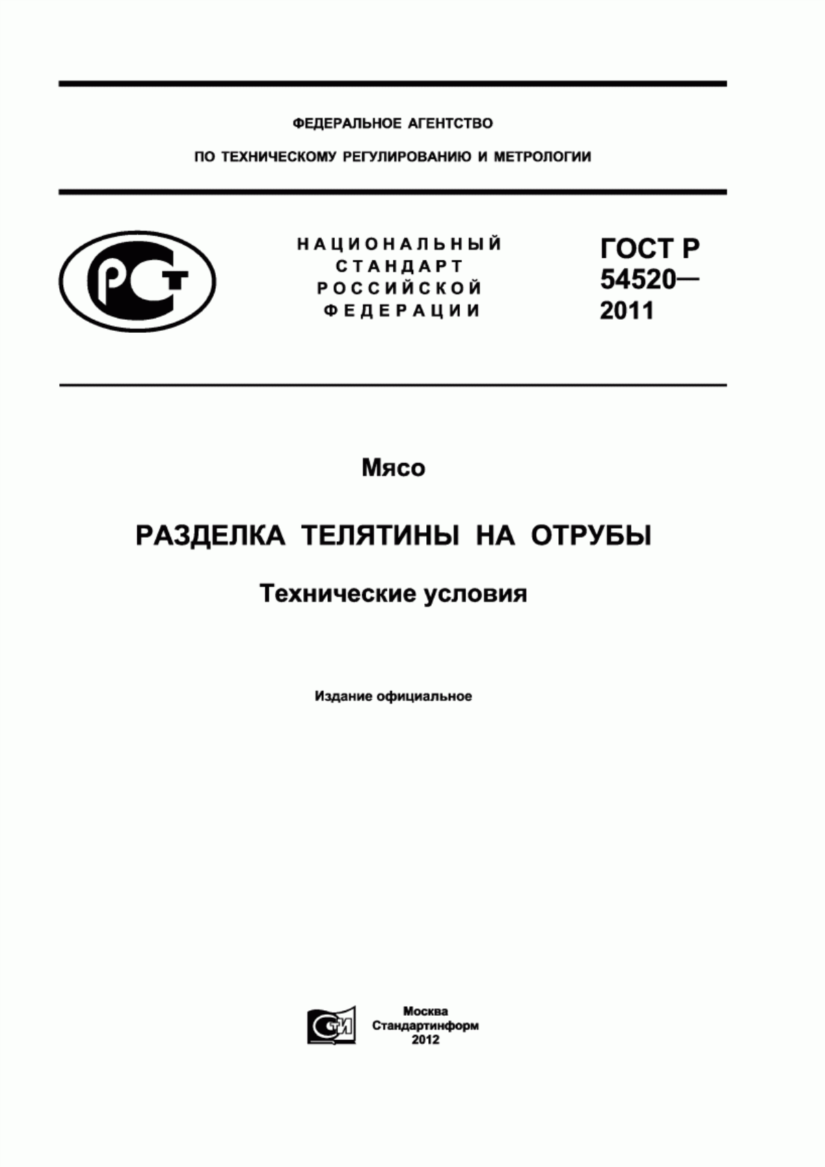 Обложка ГОСТ Р 54520-2011 Мясо. Разделка телятины на отрубы. Технические условия