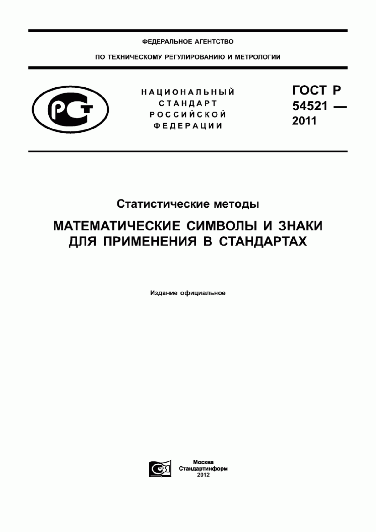 Обложка ГОСТ Р 54521-2011 Статистические методы. Математические символы и знаки для применения в стандартах