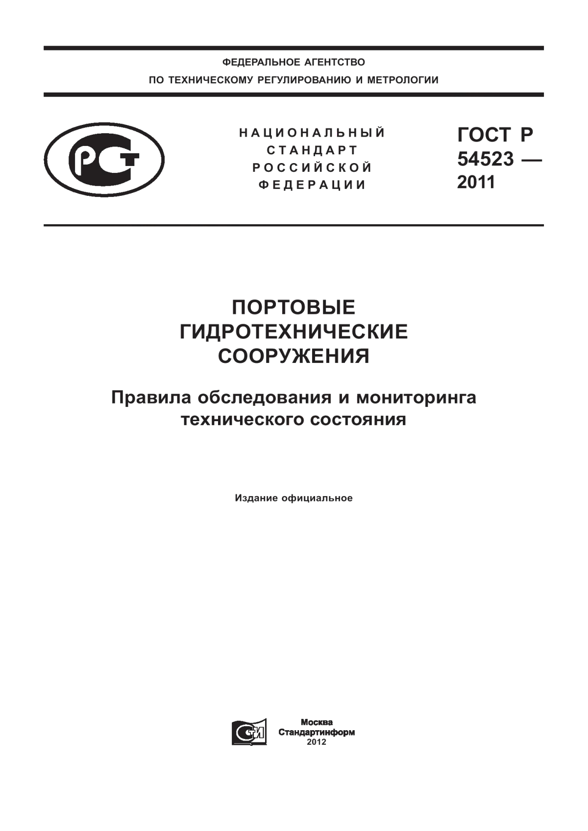 Обложка ГОСТ Р 54523-2011 Портовые гидротехнические сооружения. Правила обследования и мониторинга технического состояния