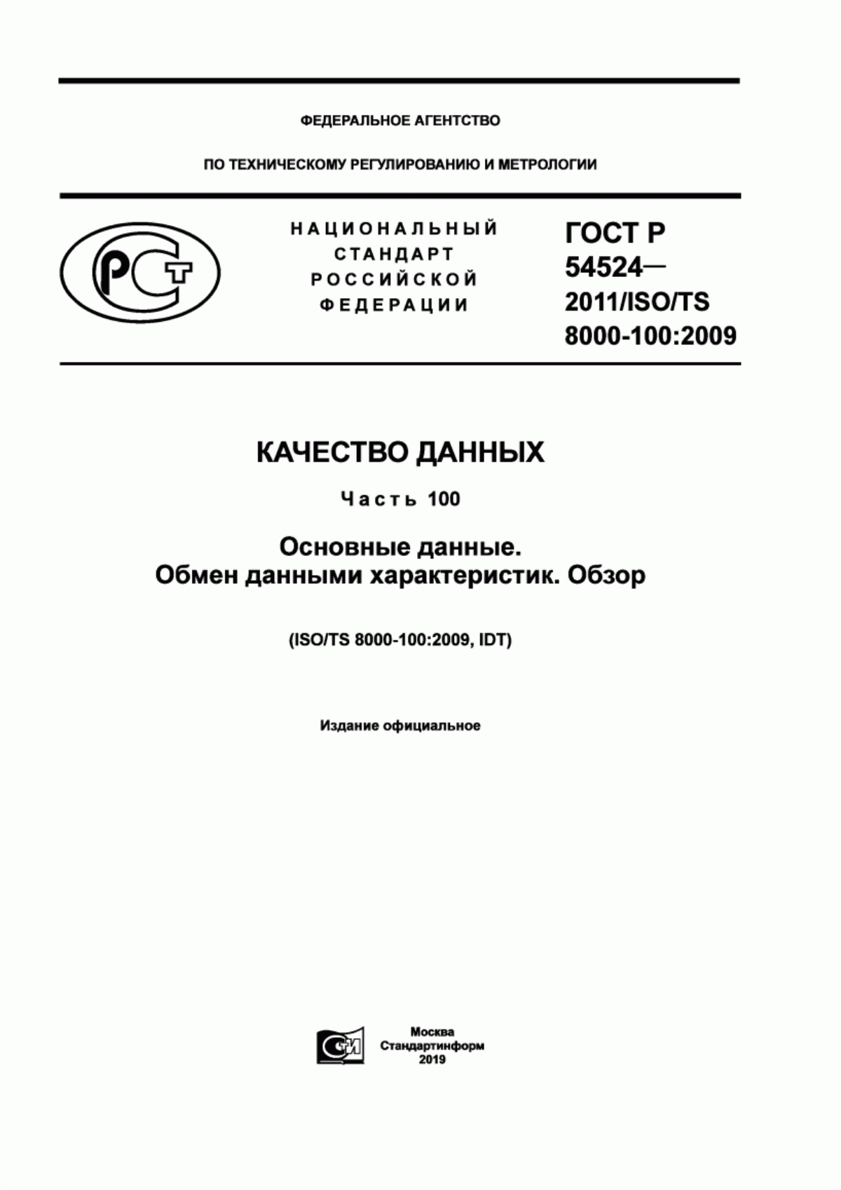 Обложка ГОСТ Р 54524-2011 Качество данных. Часть 100. Основные данные. Обмен данными характеристик. Обзор