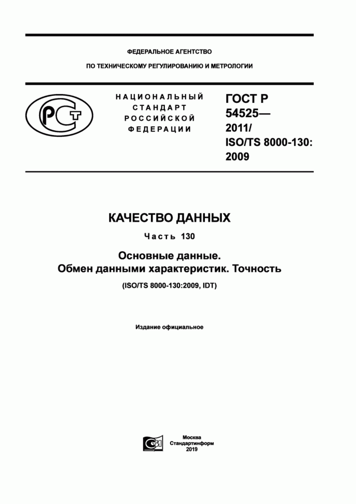 Обложка ГОСТ Р 54525-2011 Качество данных. Часть 130. Основные данные. Обмен данными характеристик. Точность