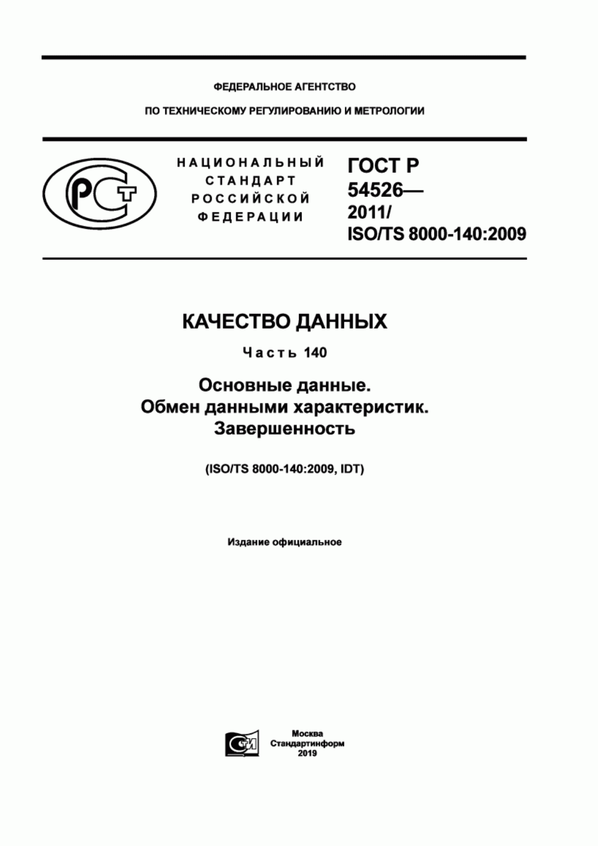 Обложка ГОСТ Р 54526-2011 Качество данных. Часть 140. Основные данные. Обмен данными характеристик. Завершенность