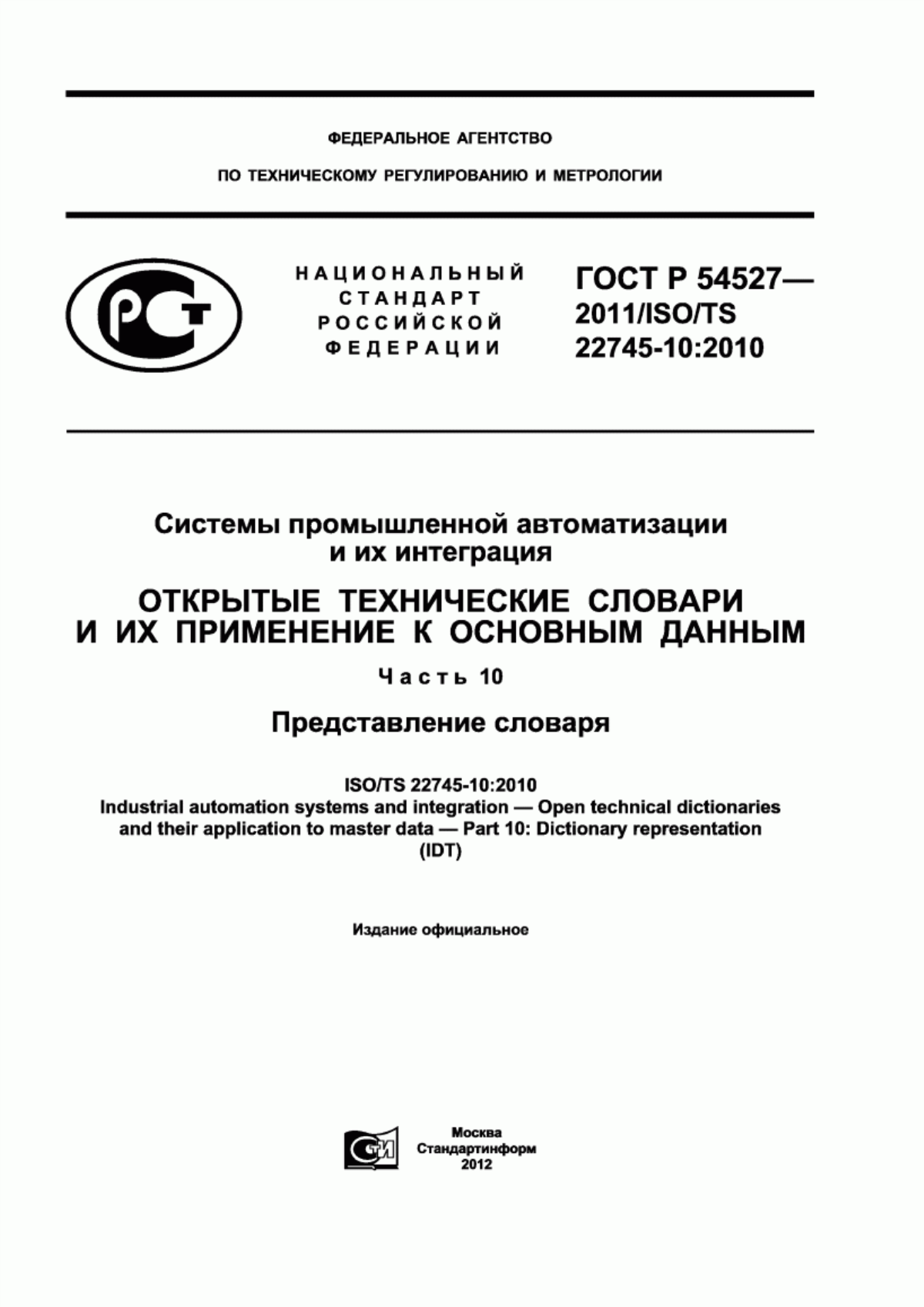 Обложка ГОСТ Р 54527-2011 Системы промышленной автоматизации и их интеграция. Открытые технические словари и их применение к основным данным. Часть 10. Представление словаря