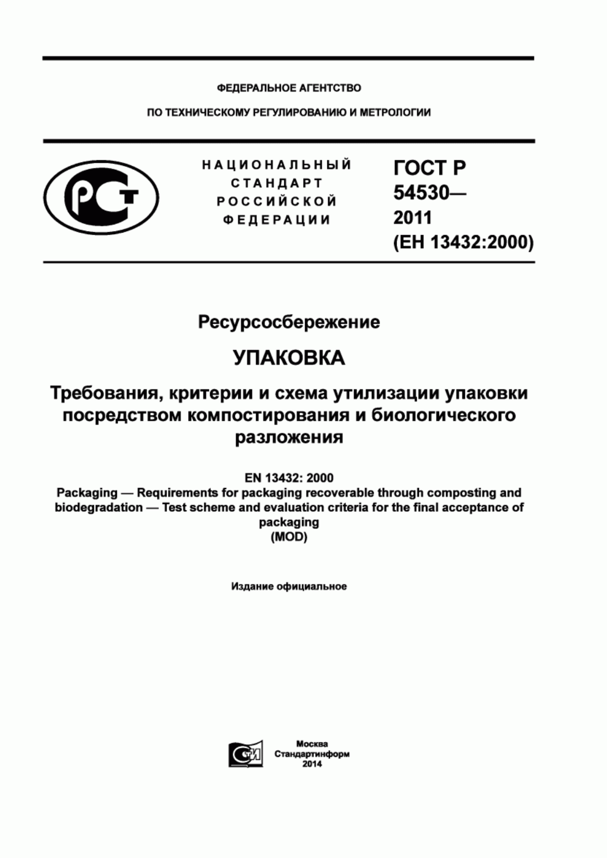 Обложка ГОСТ Р 54530-2011 Ресурсосбережение. Упаковка. Требования, критерии и схема утилизации упаковки посредством компостирования и биологического разложения