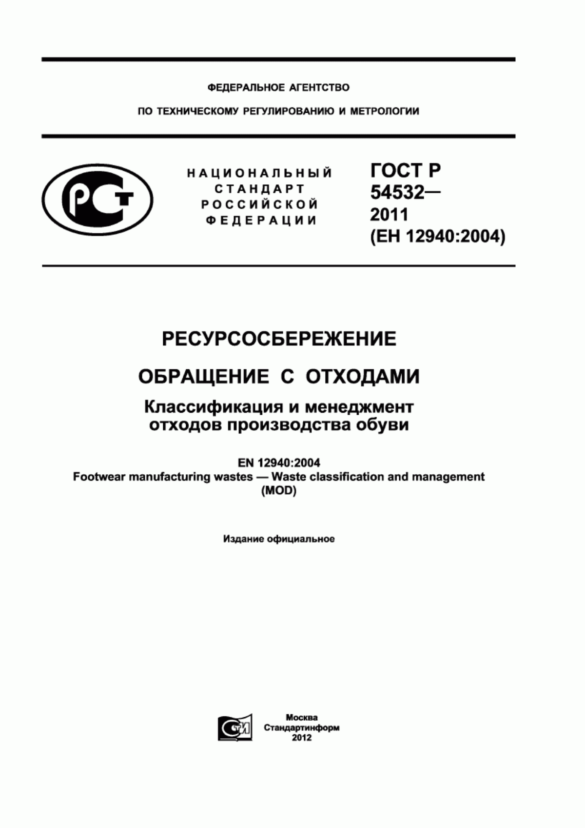 Обложка ГОСТ Р 54532-2011 Ресурсосбережение. Обращение с отходами. Классификация и менеджмент отходов производства обуви