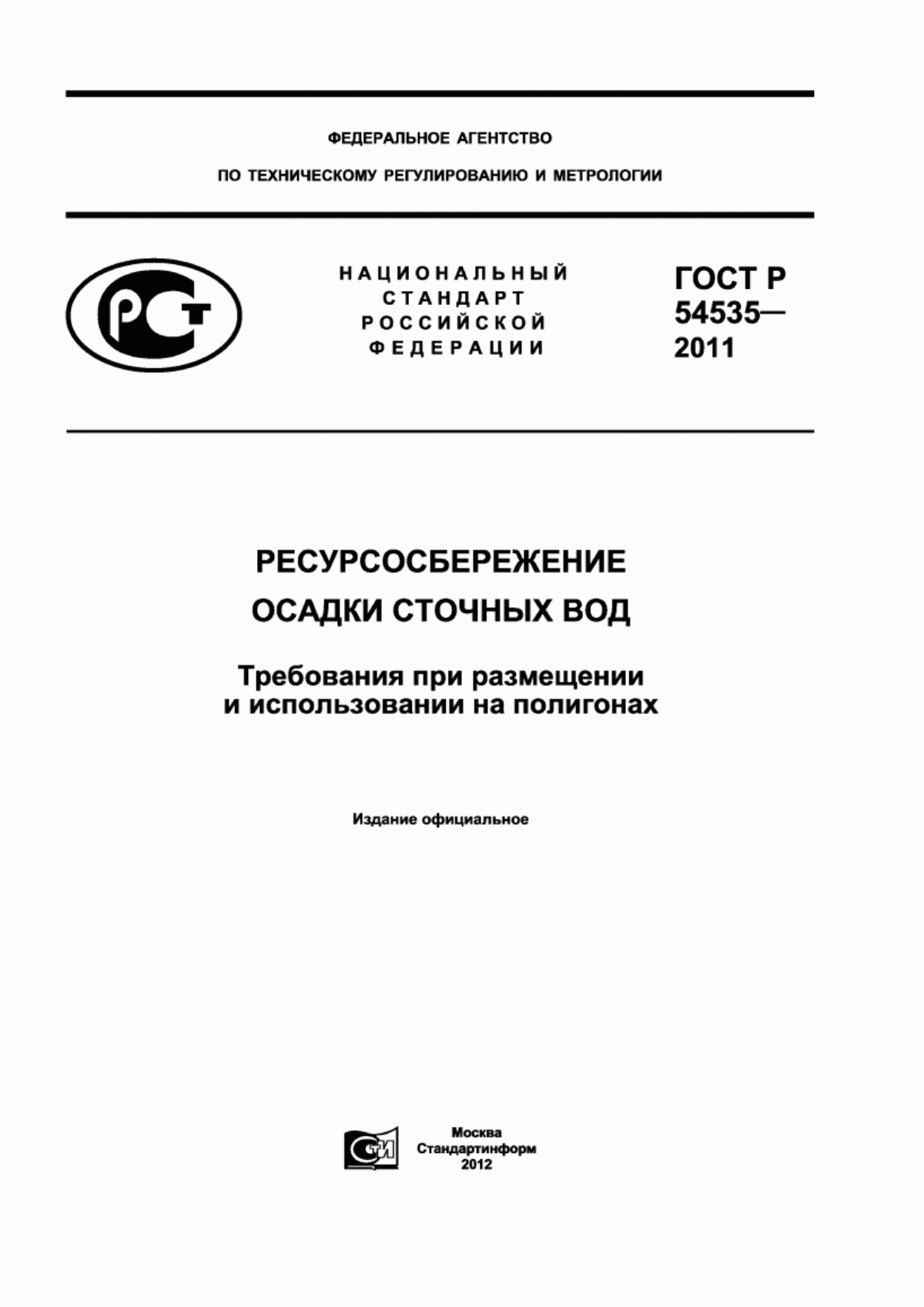 Обложка ГОСТ Р 54535-2011 Ресурсосбережение. Осадки сточных вод. Требования при размещении и использовании на полигонах