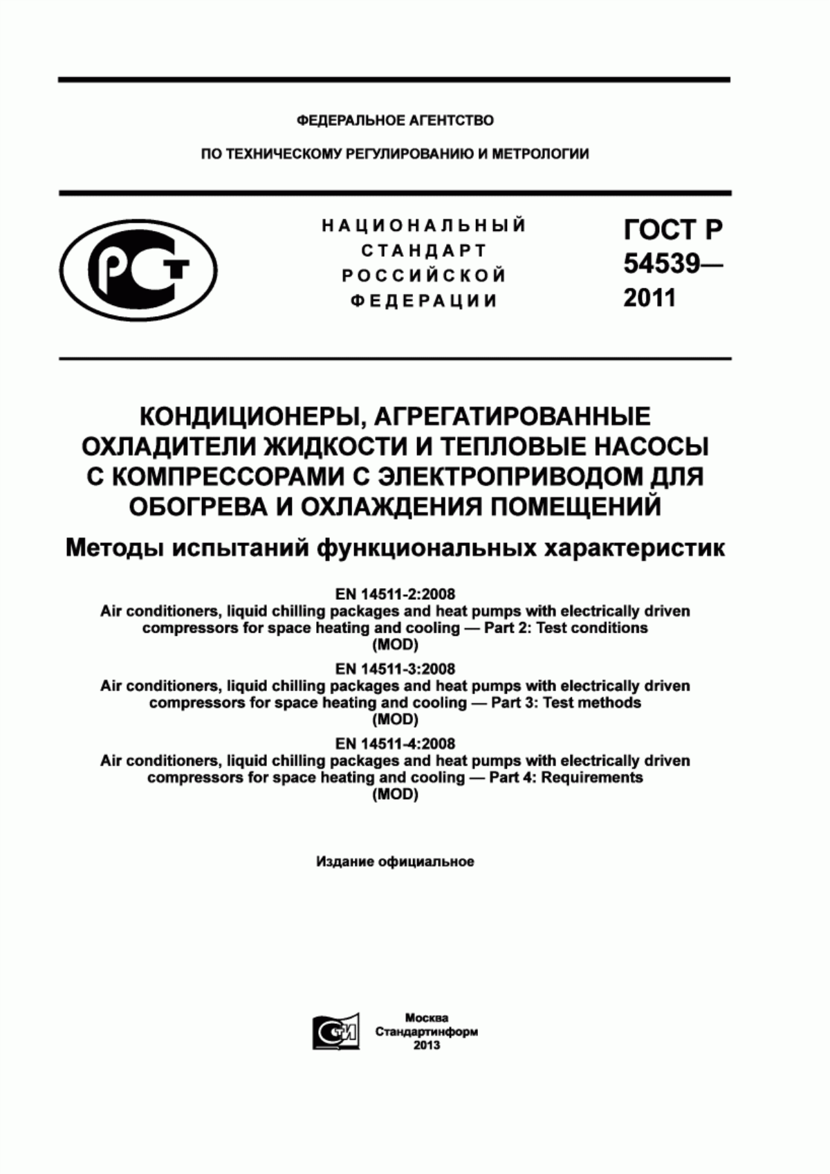 Обложка ГОСТ Р 54539-2011 Кондиционеры, агрегатированные охладители жидкости и тепловые насосы с компрессорами с электроприводом для обогрева и охлаждения помещений. Методы испытаний функциональных характеристик