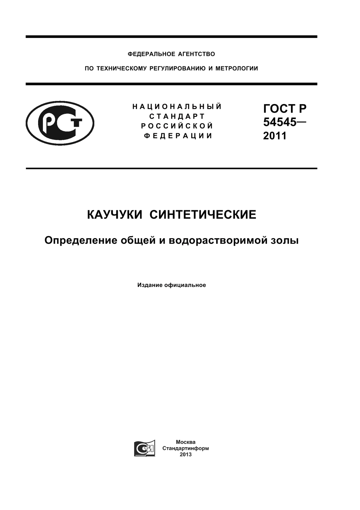 Обложка ГОСТ Р 54545-2011 Каучуки синтетические. Определение общей и водорастворимой золы