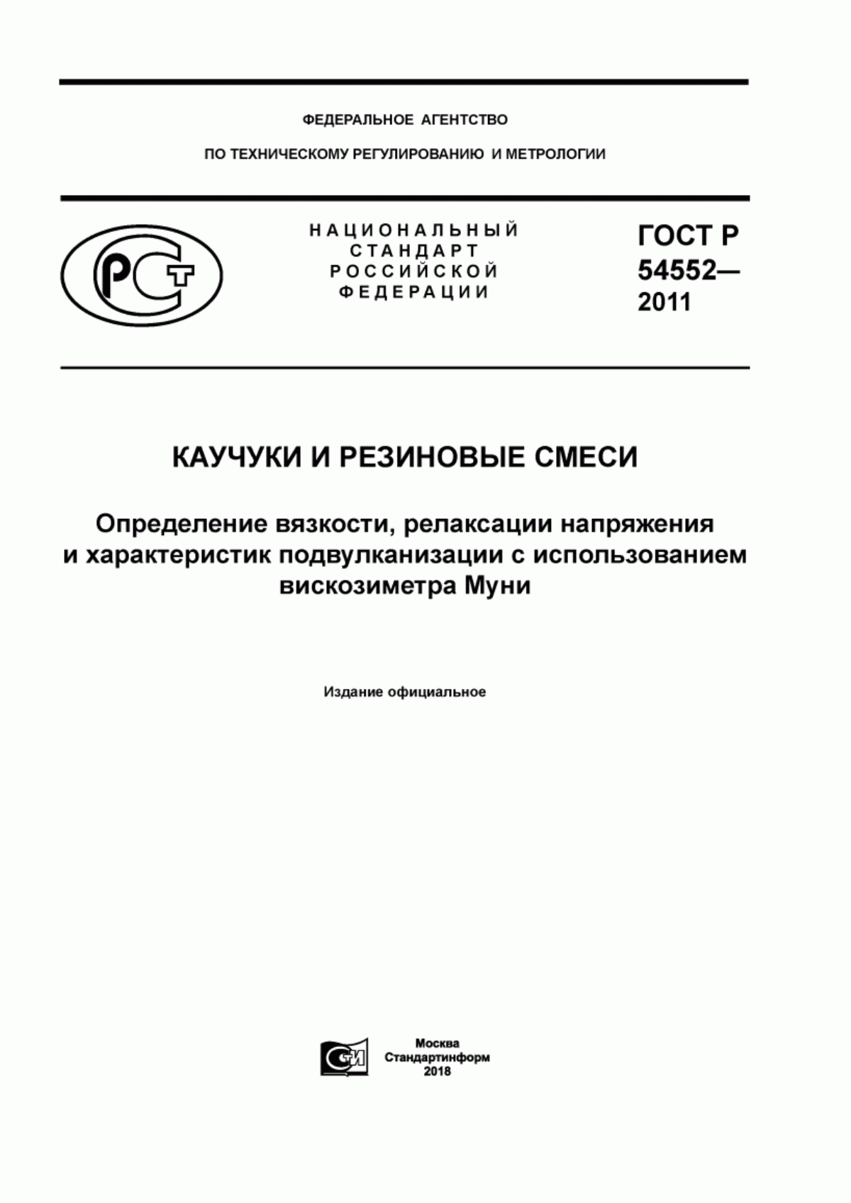 Обложка ГОСТ Р 54552-2011 Каучуки и резиновые смеси. Определение вязкости, релаксации напряжения и характеристик подвулканизации с использованием вискозиметра Муни