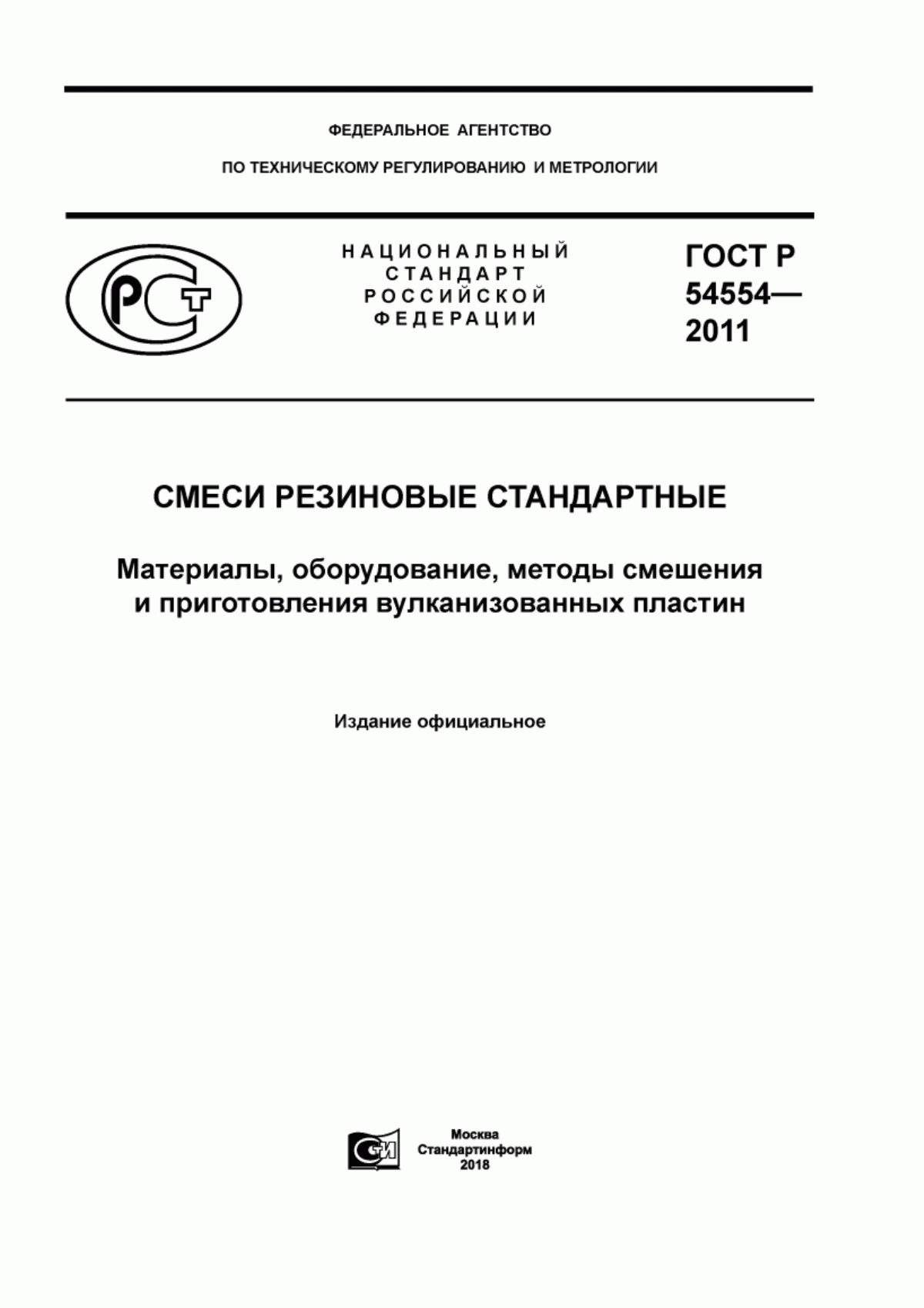 Обложка ГОСТ Р 54554-2011 Смеси резиновые стандартные. Материалы, оборудование, методы смешения и приготовления вулканизованных пластин