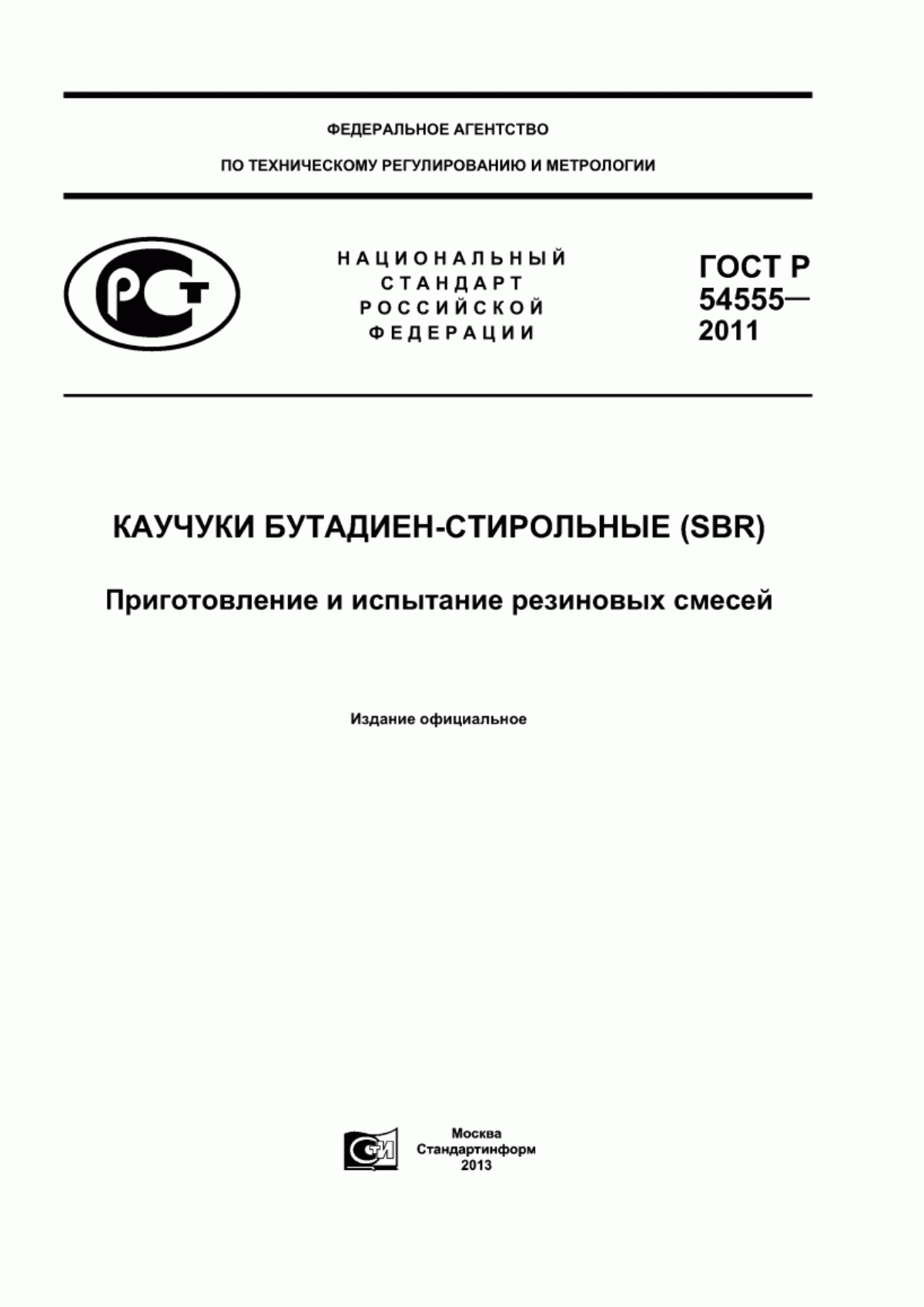 Обложка ГОСТ Р 54555-2011 Каучуки бутадиен-стирольные (SBR). Приготовление и испытание резиновых смесей