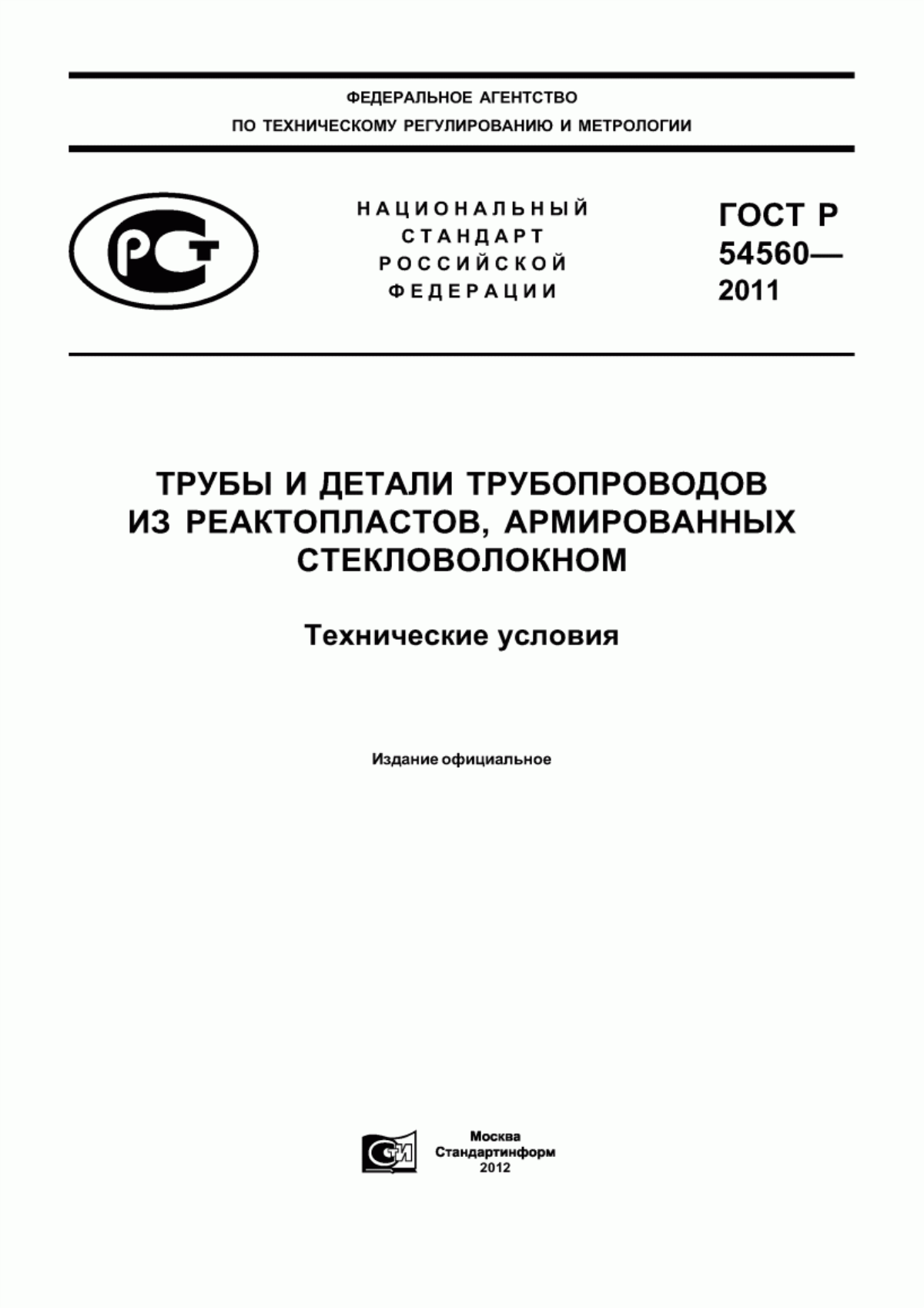 Обложка ГОСТ Р 54560-2011 Трубы и детали трубопроводов из реактопластов, армированных стекловолокном. Технические условия