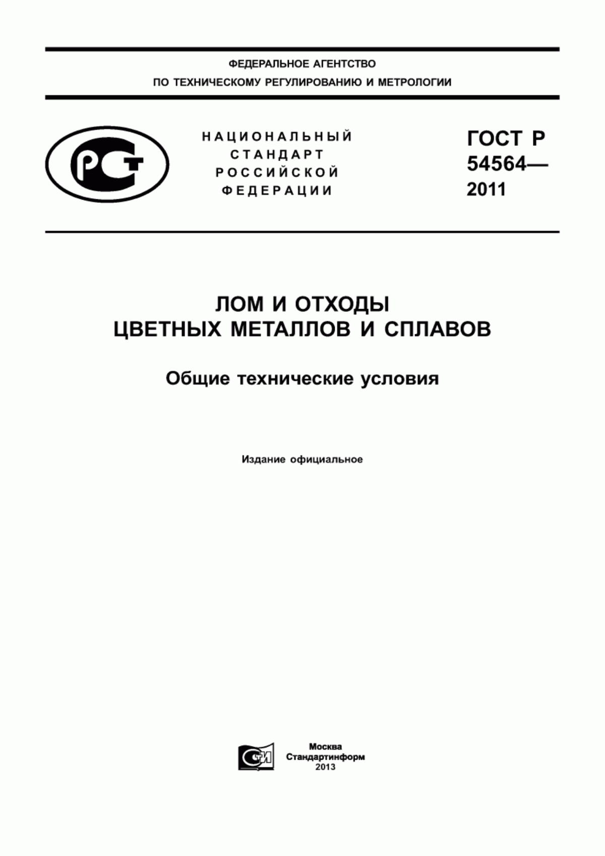 Обложка ГОСТ Р 54564-2011 Лом и отходы цветных металлов и сплавов. Общие технические условия