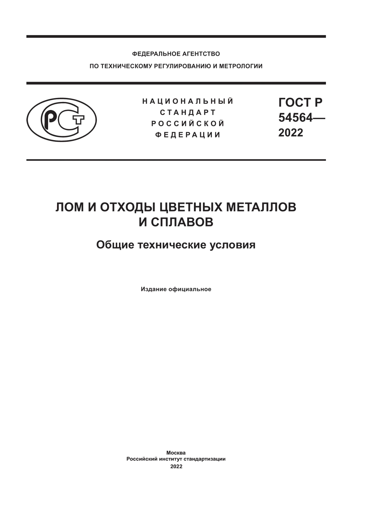 Обложка ГОСТ Р 54564-2022 Лом и отходы цветных металлов и сплавов. Общие технические условия