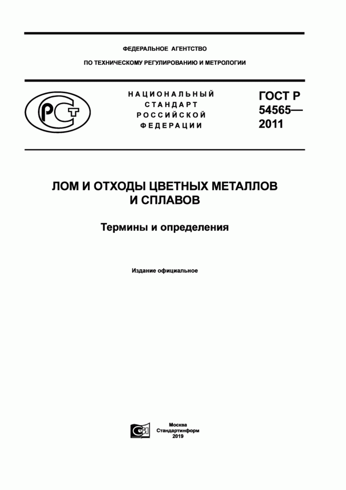 Обложка ГОСТ Р 54565-2011 Лом и отходы цветных металлов и сплавов. Термины и определения