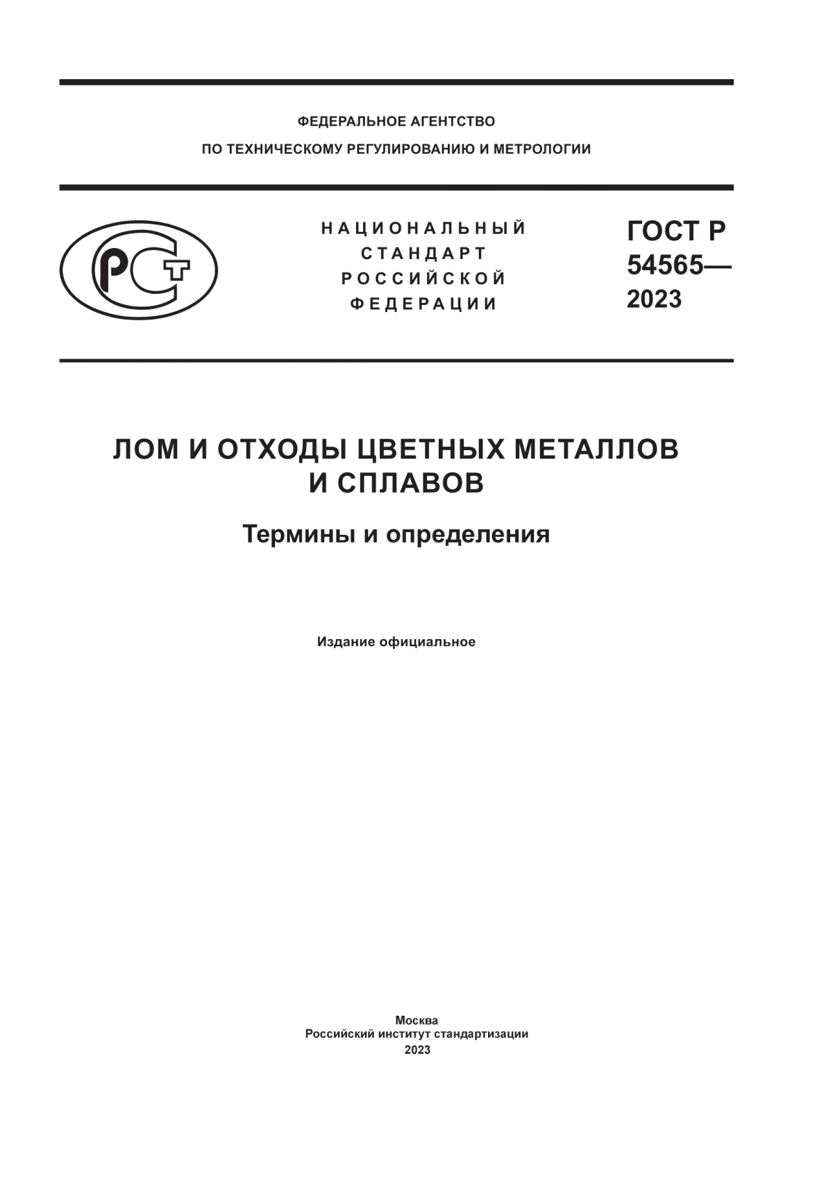 Обложка ГОСТ Р 54565-2023 Лом и отходы цветных металлов и сплавов. Термины и определения