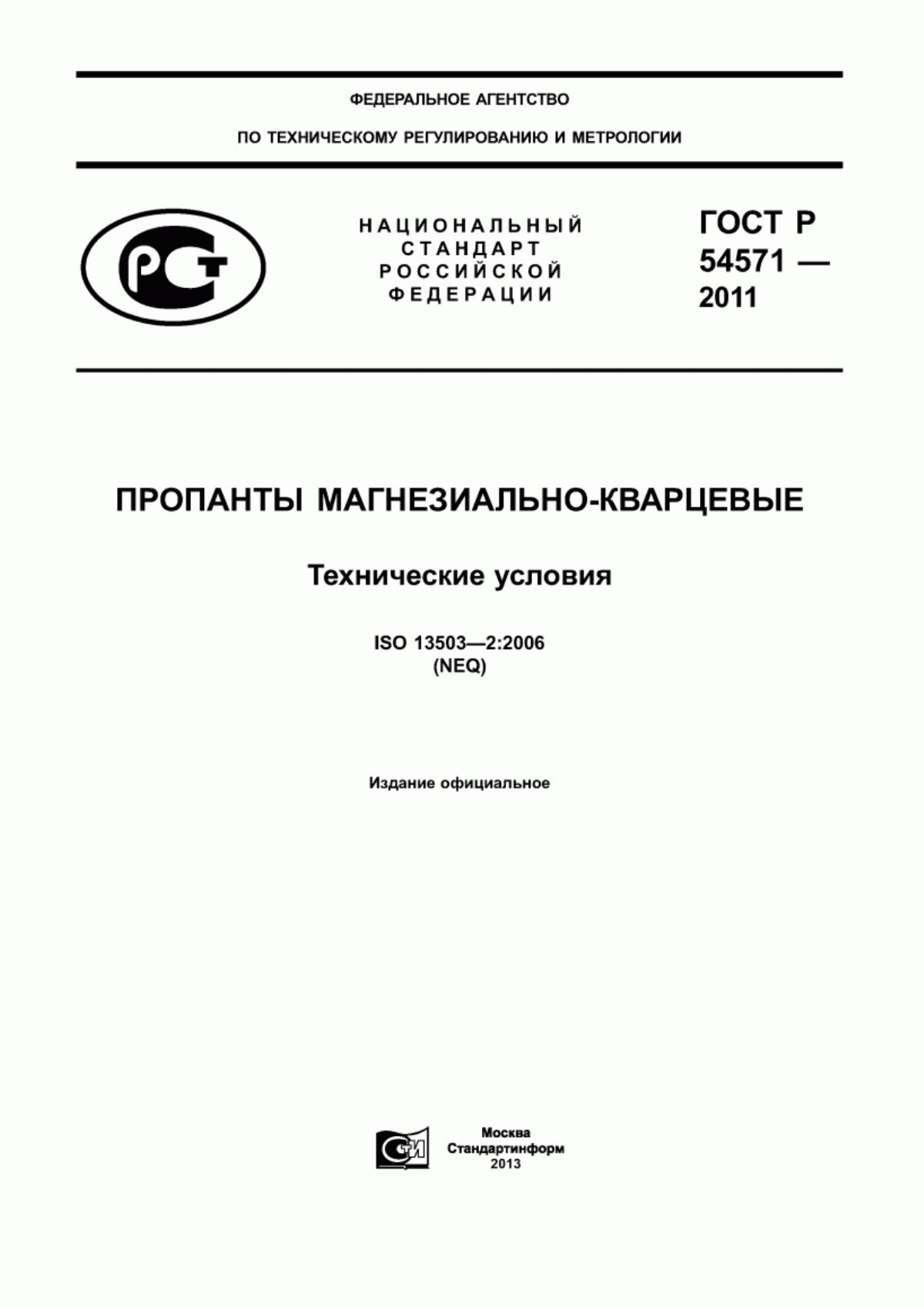 Обложка ГОСТ Р 54571-2011 Пропанты магнезиально-кварцевые. Технические условия