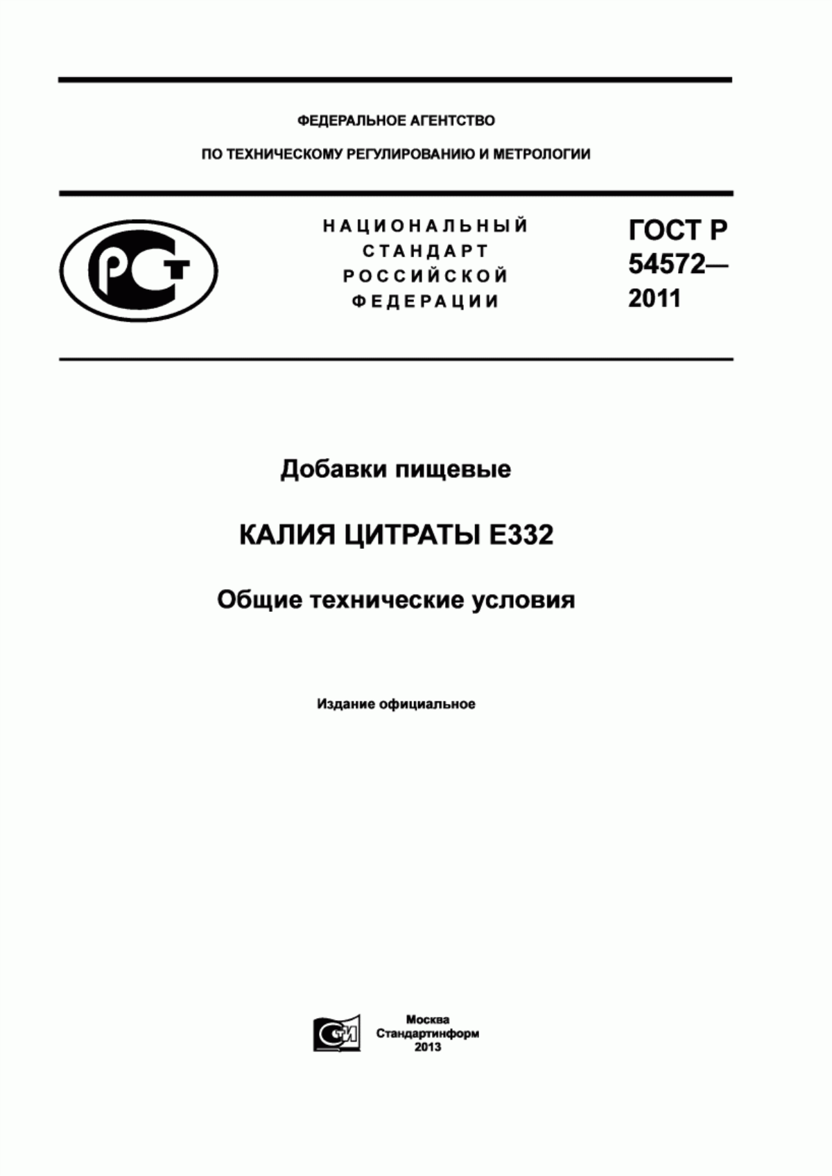 Обложка ГОСТ Р 54572-2011 Добавки пищевые. Калия цитраты Е332. Общие технические условия