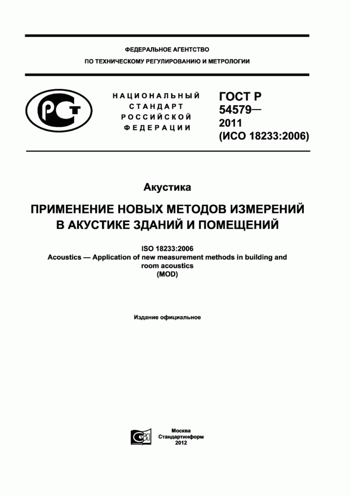 Обложка ГОСТ Р 54579-2011 Акустика. Применение новых методов измерений в акустике зданий и помещений