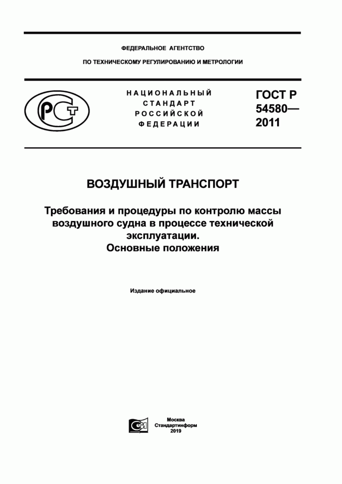 Обложка ГОСТ Р 54580-2011 Воздушный транспорт. Требования и процедуры по контролю массы воздушного судна в процессе технической эксплуатации. Основные положения