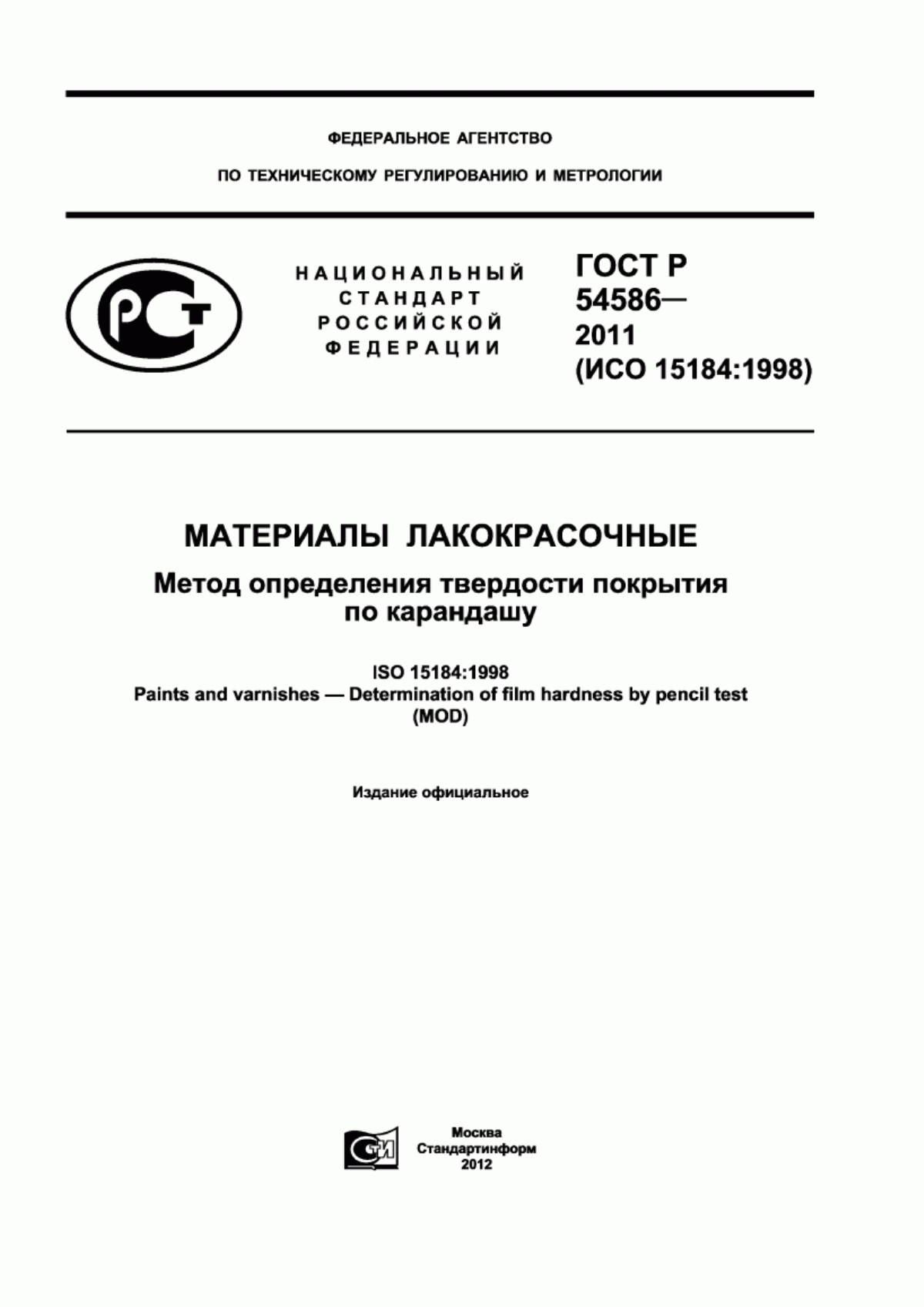 Обложка ГОСТ Р 54586-2011 Материалы лакокрасочные. Метод определения твердости покрытия по карандашу