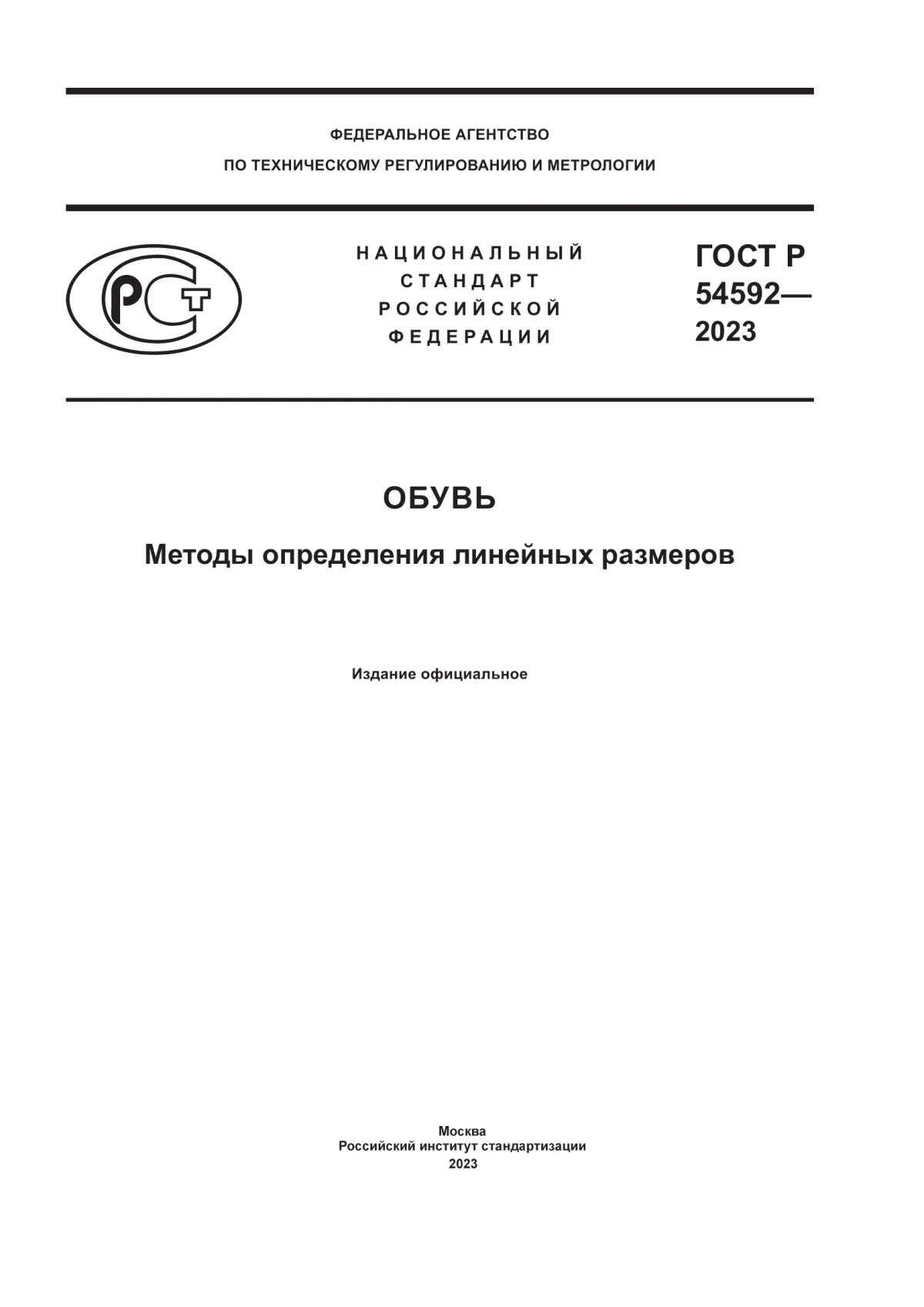 Обложка ГОСТ Р 54592-2023 Обувь. Методы определения линейных размеров