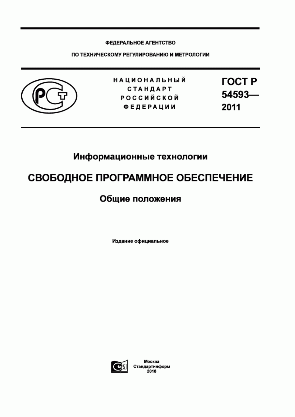 Обложка ГОСТ Р 54593-2011 Информационные технологии. Свободное программное обеспечение. Общие положения