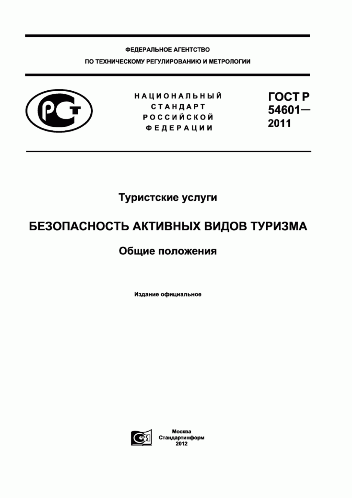 Обложка ГОСТ Р 54601-2011 Туристские услуги. Безопасность активных видов туризма. Общие положения