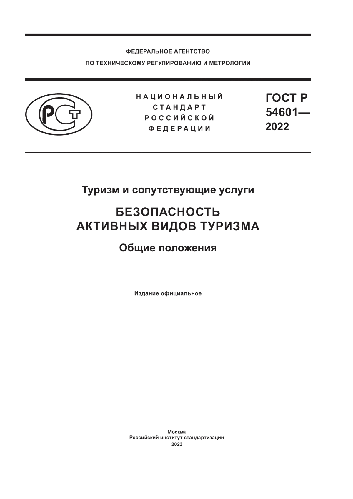 Обложка ГОСТ Р 54601-2022 Туризм и сопутствующие услуги. Безопасность активных видов туризма. Общие положения