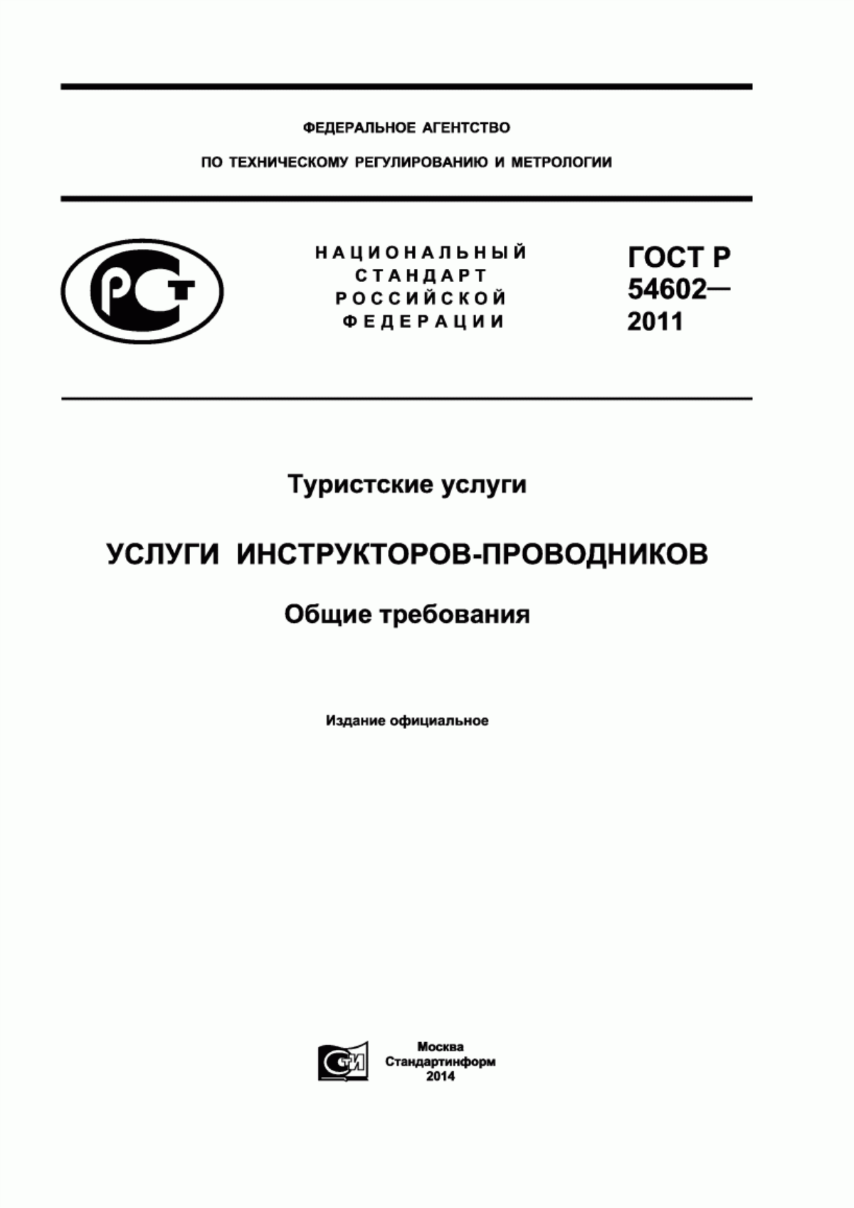 Обложка ГОСТ Р 54602-2011 Туристские услуги. Услуги инструкторов-проводников. Общие требования