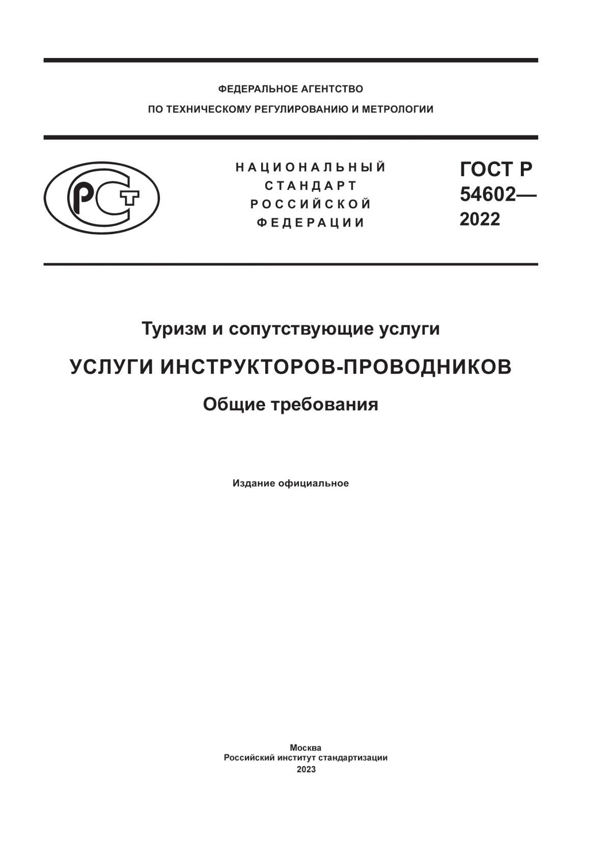 Обложка ГОСТ Р 54602-2022 Туризм и сопутствующие услуги. Услуги инструкторов-проводников. Общие требования