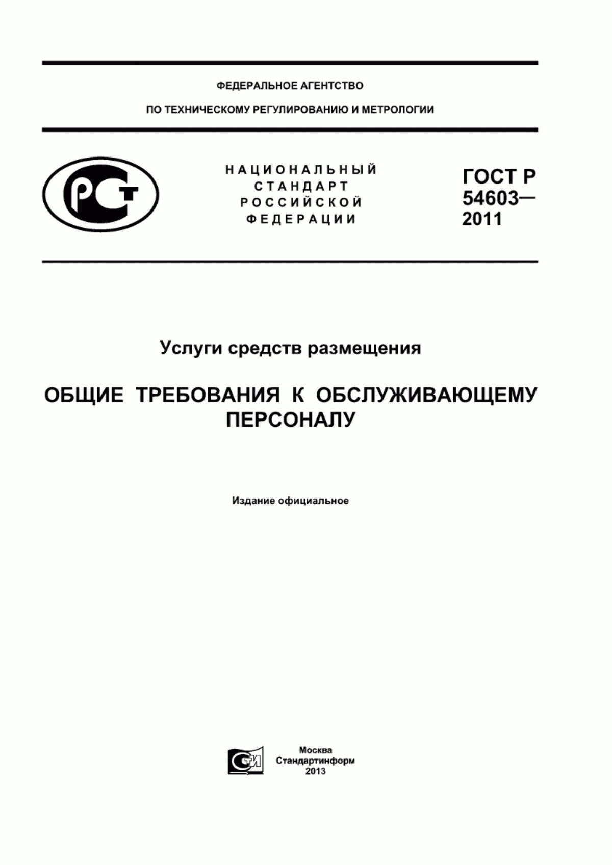 Обложка ГОСТ Р 54603-2011 Услуги средств размещения. Общие требования к обслуживающему персоналу