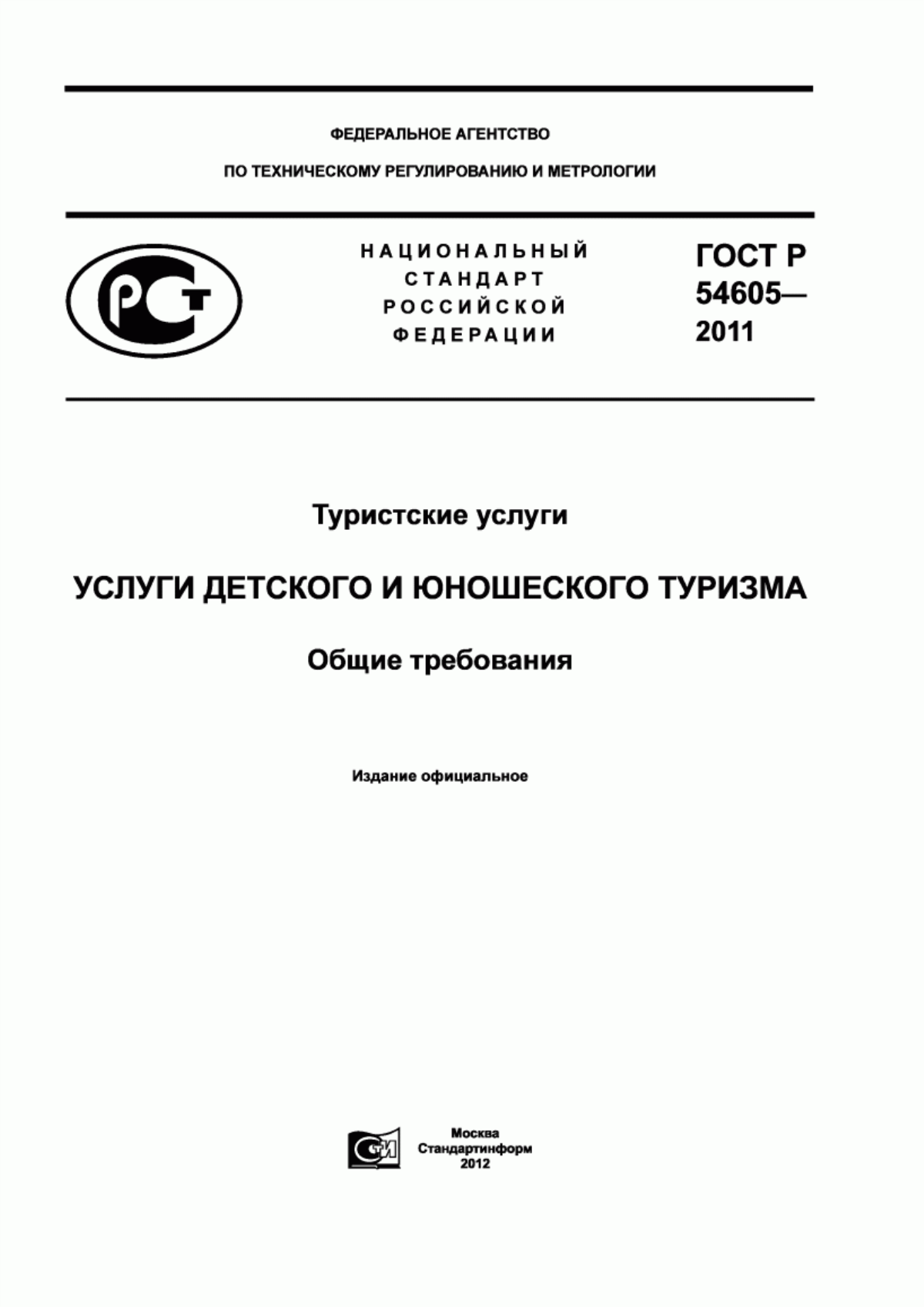 Обложка ГОСТ Р 54605-2011 Туристские услуги. Услуги детского и юношеского туризма. Общие требования