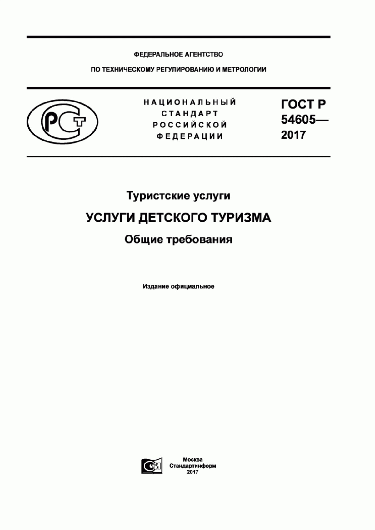 Обложка ГОСТ Р 54605-2017 Туристские услуги. Услуги детского туризма. Общие требования